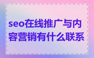 seo在线推广与内容营销有什么联系