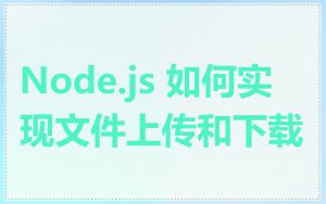 Node.js 如何实现文件上传和下载