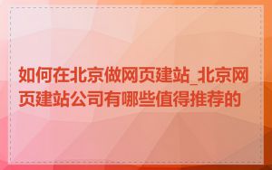 如何在北京做网页建站_北京网页建站公司有哪些值得推荐的