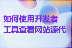如何使用开发者工具查看网站源代码