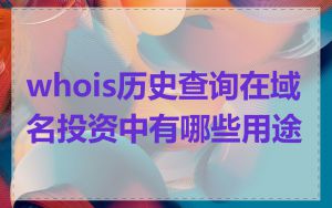 whois历史查询在域名投资中有哪些用途