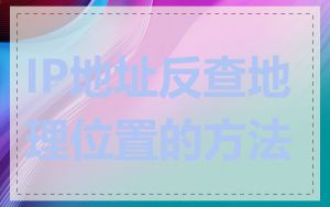 IP地址反查地理位置的方法