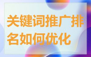 关键词推广排名如何优化