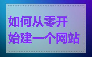 如何从零开始建一个网站