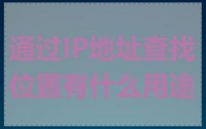 通过IP地址查找位置有什么用途
