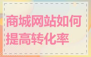 商城网站如何提高转化率