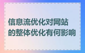 信息流优化对网站的整体优化有何影响