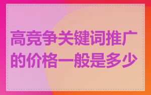 高竞争关键词推广的价格一般是多少