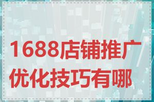 1688店铺推广优化技巧有哪些