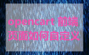 opencart 前端页面如何自定义