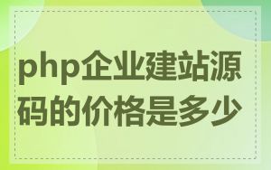php企业建站源码的价格是多少
