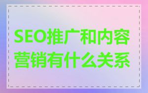 SEO推广和内容营销有什么关系