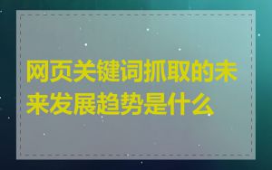 网页关键词抓取的未来发展趋势是什么