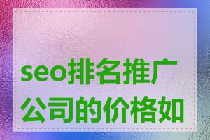 seo排名推广公司的价格如何