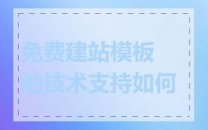 免费建站模板的技术支持如何