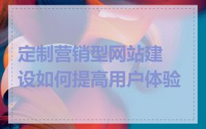 定制营销型网站建设如何提高用户体验