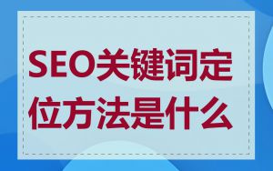 SEO关键词定位方法是什么