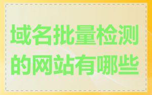 域名批量检测的网站有哪些