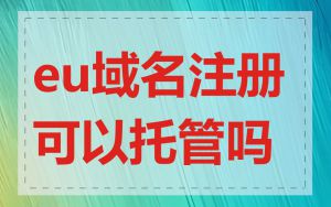 eu域名注册可以托管吗