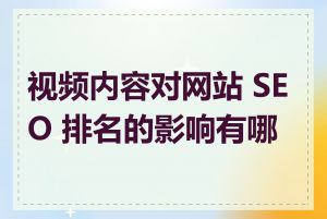 视频内容对网站 SEO 排名的影响有哪些