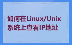 如何在Linux/Unix系统上查看IP地址