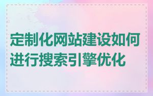 定制化网站建设如何进行搜索引擎优化