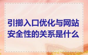 引擳入口优化与网站安全性的关系是什么