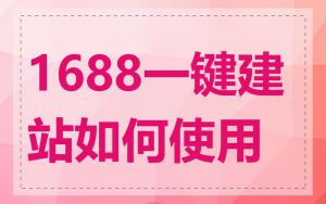 1688一键建站如何使用