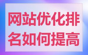网站优化排名如何提高