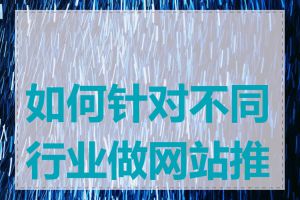 如何针对不同行业做网站推广
