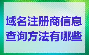 域名注册商信息查询方法有哪些