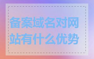 备案域名对网站有什么优势