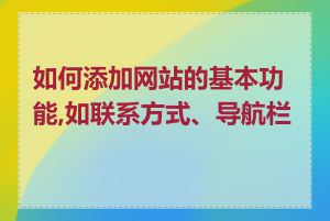 如何添加网站的基本功能,如联系方式、导航栏等