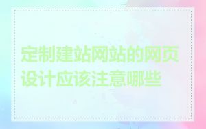 定制建站网站的网页设计应该注意哪些