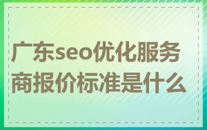 广东seo优化服务商报价标准是什么