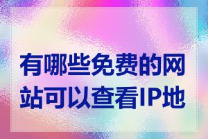 有哪些免费的网站可以查看IP地址