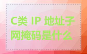 C类 IP 地址子网掩码是什么