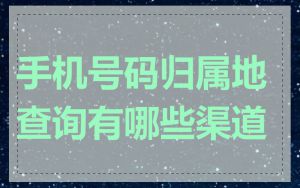 手机号码归属地查询有哪些渠道