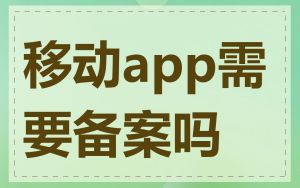 移动app需要备案吗