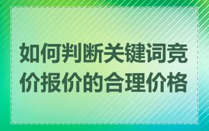 如何判断关键词竞价报价的合理价格