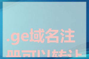 .ge域名注册可以转让吗
