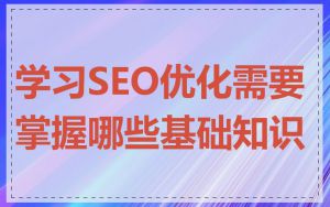 学习SEO优化需要掌握哪些基础知识