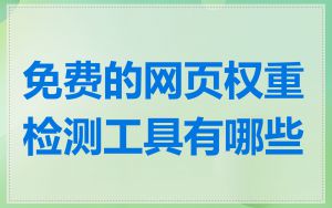 免费的网页权重检测工具有哪些