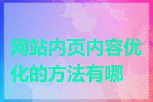 网站内页内容优化的方法有哪些