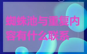 蜘蛛池与重复内容有什么联系
