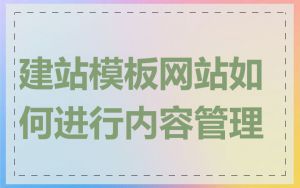 建站模板网站如何进行内容管理