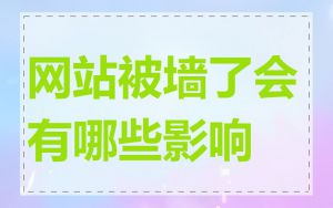 网站被墙了会有哪些影响