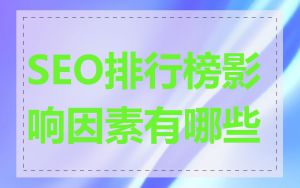 SEO排行榜影响因素有哪些