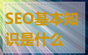 SEO基本知识是什么