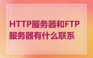 HTTP服务器和FTP服务器有什么联系